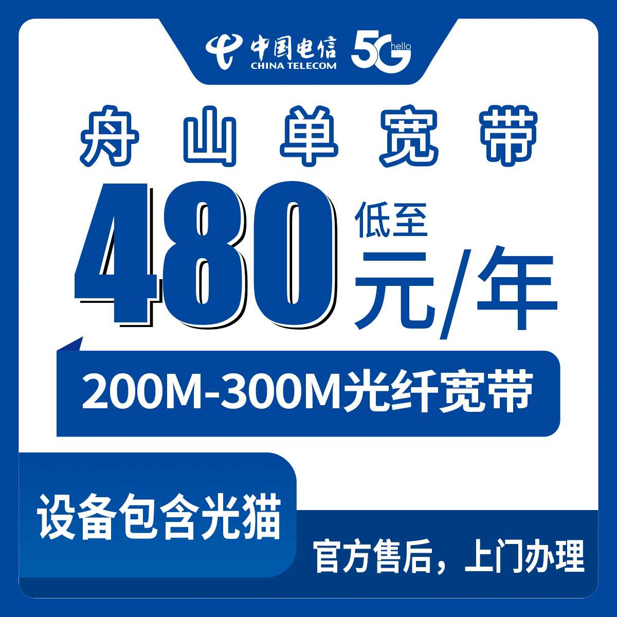 2026年9月7日浙江省舟山普陀区电信单宽带怎么选？480元包年200M和599元包年300M实测经验分享