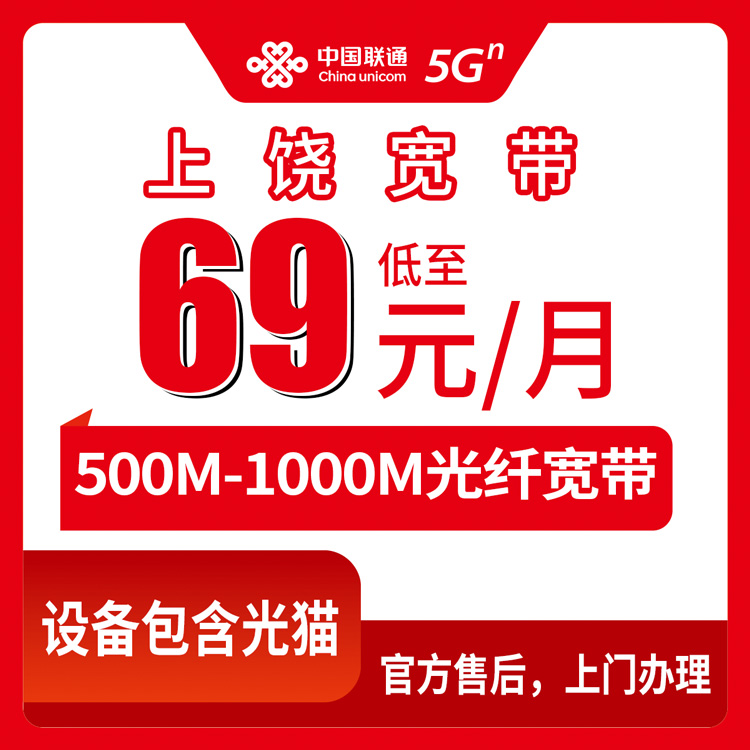 2026年9月铅山县联通月包宽带69元起，500M和1000M到底怎么选不踩坑