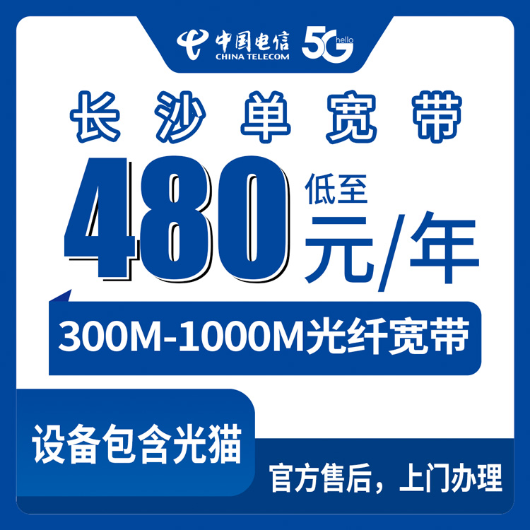 2026年9月2日长沙县电信宽带套餐盘点，480元一年300M到底值不值？
