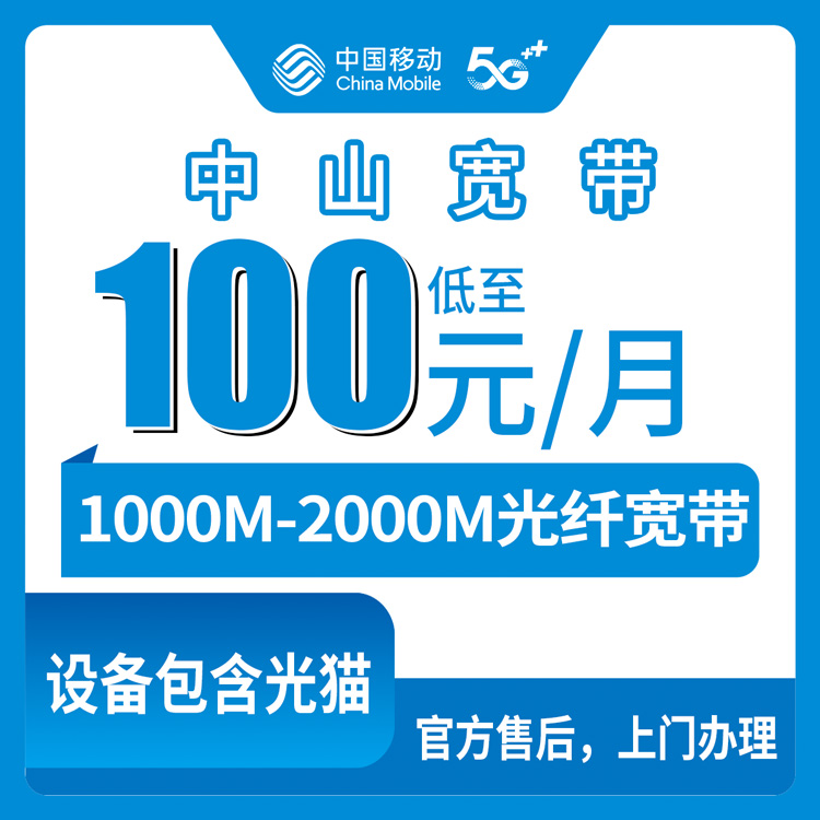 真实测评：2026年9月2日在中山沙溪镇办移动宽带前，先看看这些数据和坑