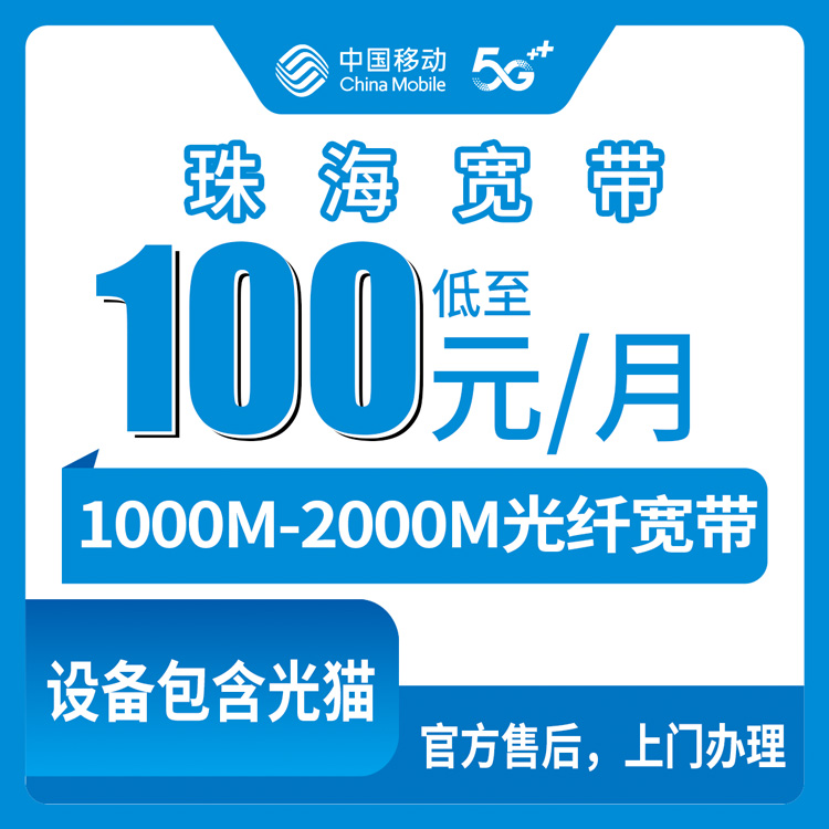 2026年9月4日珠海金湾区移动宽带办前必看，1000M和2000M怎么选不踩坑
