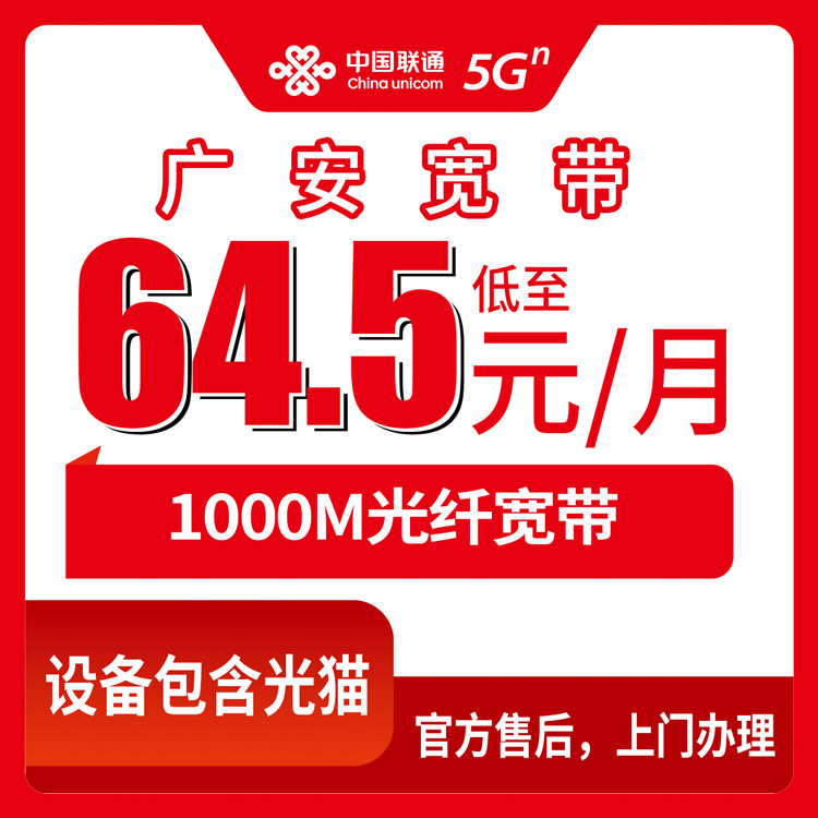 2026年9月四川广安邻水县联通宽带怎么样？1000M每月64.5元起，用了仨月说点大实话