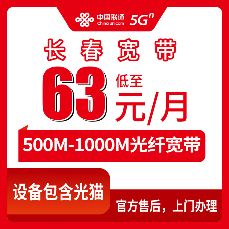 2026年9月2日吉林省长春南关区联通宽带办理分享，每月63元起装500M