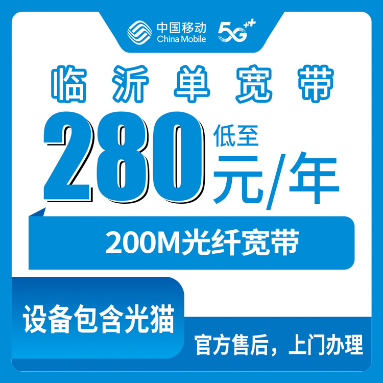 2026年9月山东临沂临沭县移动200M宽带280元包年，装宽带前先看看这些大实话