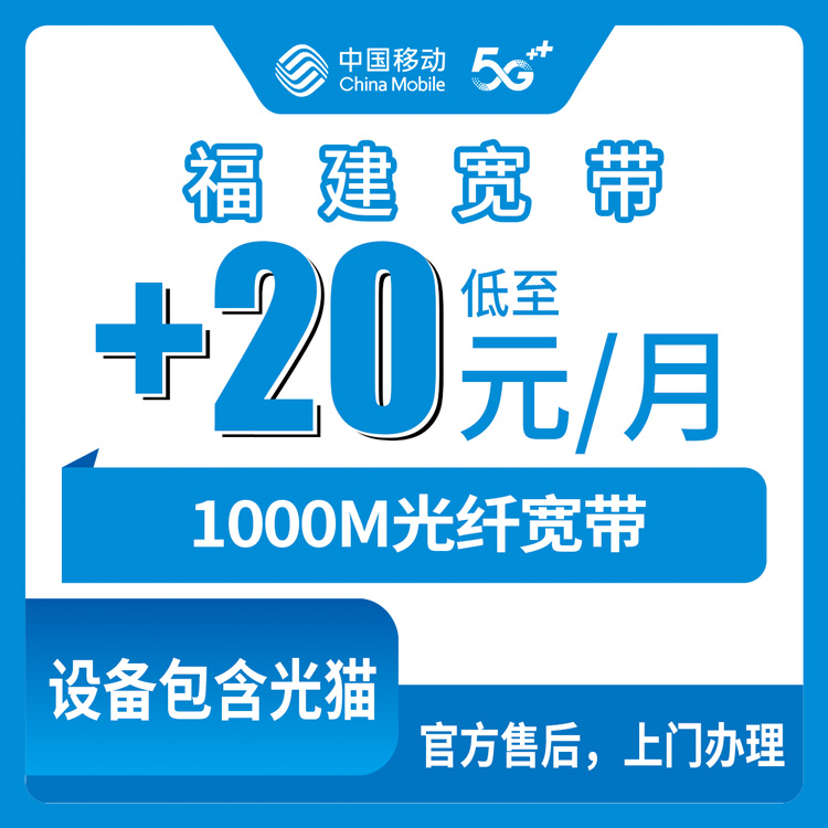 2026年9月4日厦门移动存量宽带加装1000M实测分享，老号加宽带怎么避坑