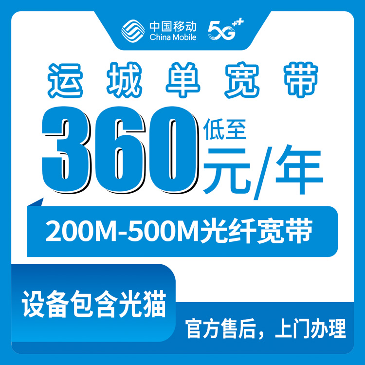 2026年9月垣曲县移动宽带包年多少钱？360元200M和499元500M怎么选，装宽带前先看看这些实话
