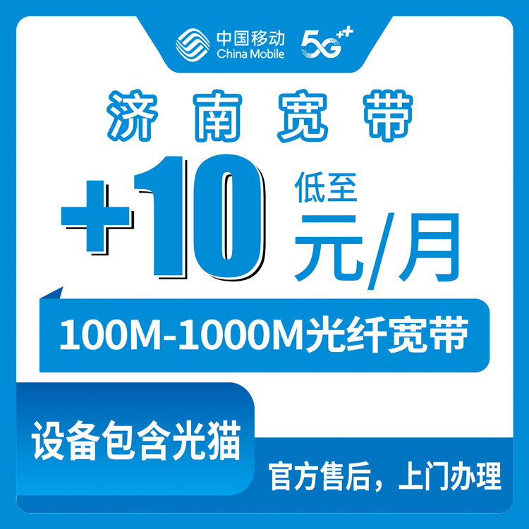 2026年9月2日济南章丘区移动老号码加装宽带怎么选？0-30元档套餐避坑经验分享