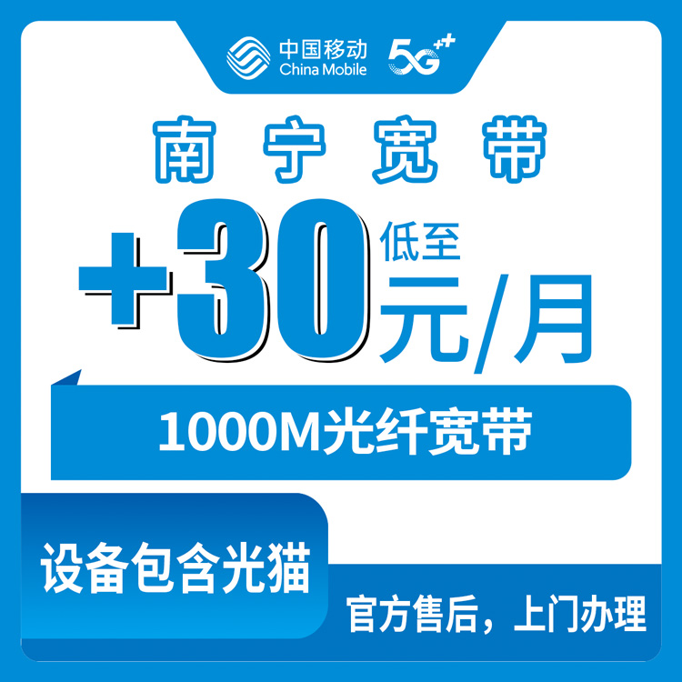 2026年9月3日南宁上林县移动存量加装副宽，1000M宽带30元起到底值不值？