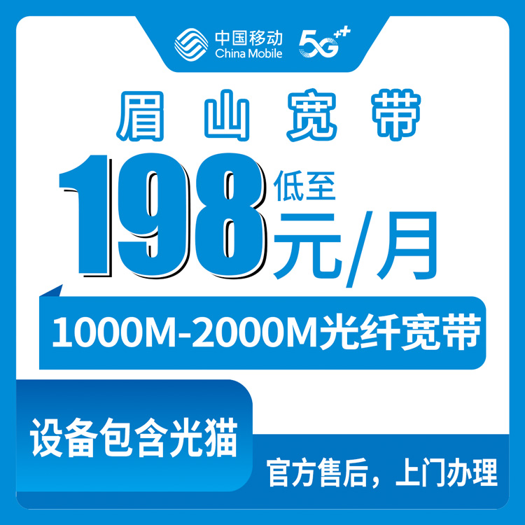 2026年9月3日眉山东坡区移动宽带1000M/2000M套餐怎么选？198元起办理攻略与避坑心得