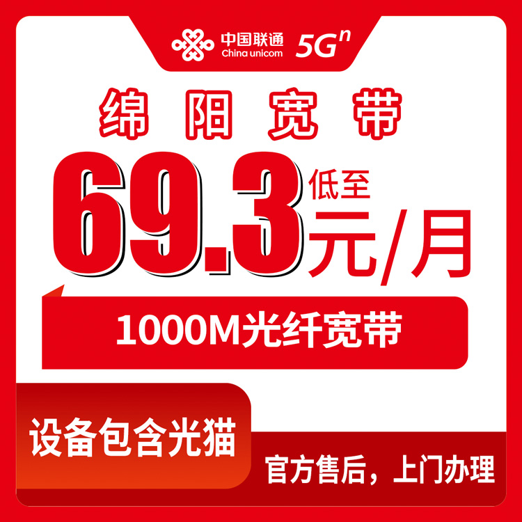 2026年9月4日四川省绵阳游仙区联通1000M宽带怎么选？月包资费69.3元起，实打实说点干货