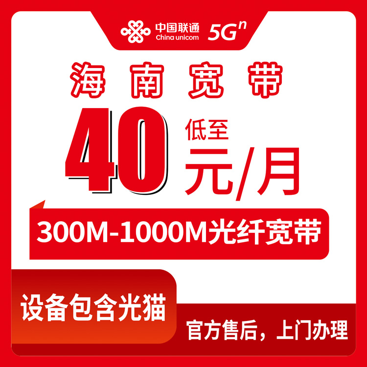 2026年9月5日海南省联通月包宽带怎么选？40元到89元各档位真实体验分享