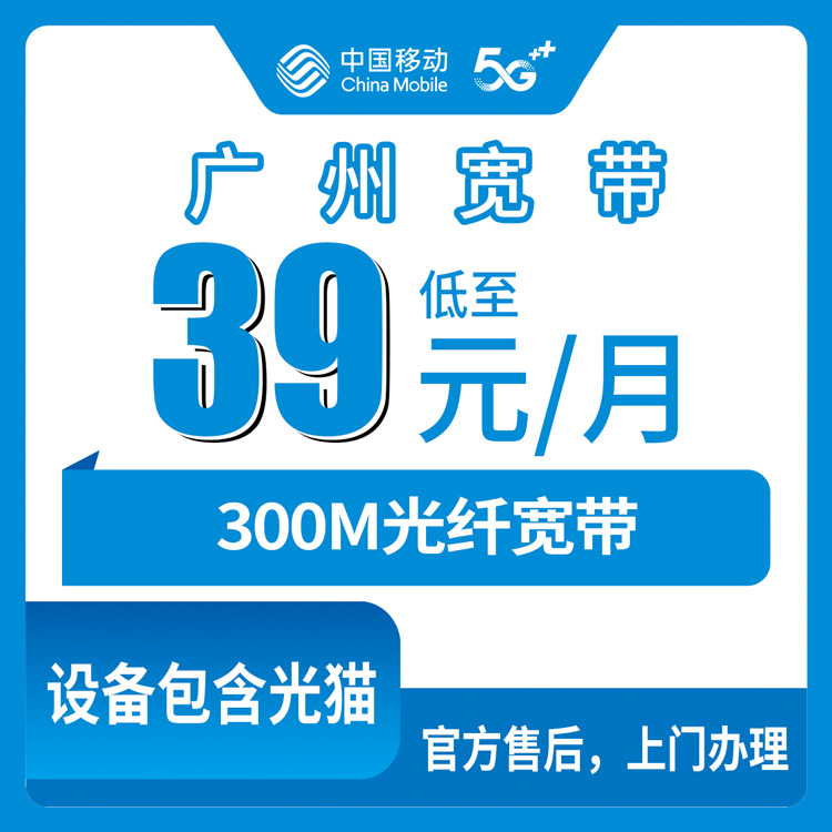 2026年9月1日广州南沙区移动宽带实测：300M年包怎么避坑？家里装了两次才搞懂这些门道