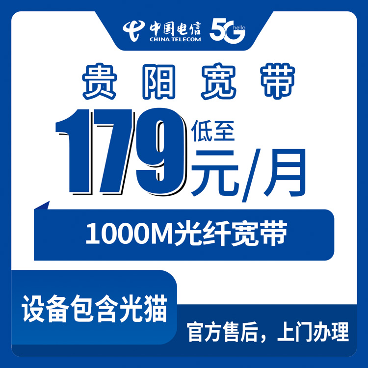 2026年9月4日贵州省贵阳清镇市电信宽带避坑指南，179元起千兆光纤到底值不值