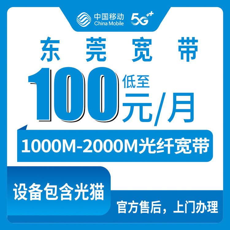 2026年9月1日东莞南城区移动宽带套餐实测：1000M和2000M怎么选，避开这些坑再说