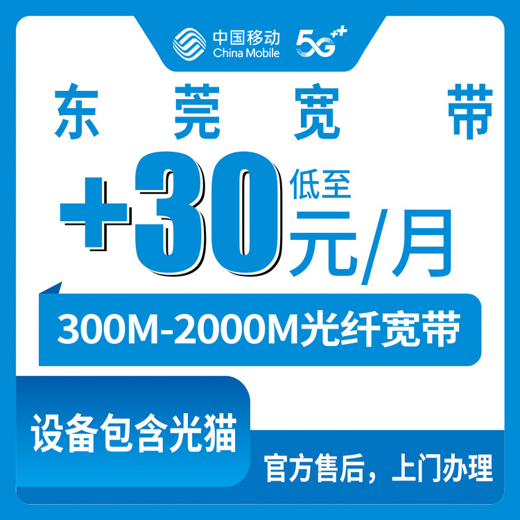 2026年9月3日东莞塘厦镇移动宽带老号码加装怎么划算？300M到2000M套餐明细与避坑经验分享