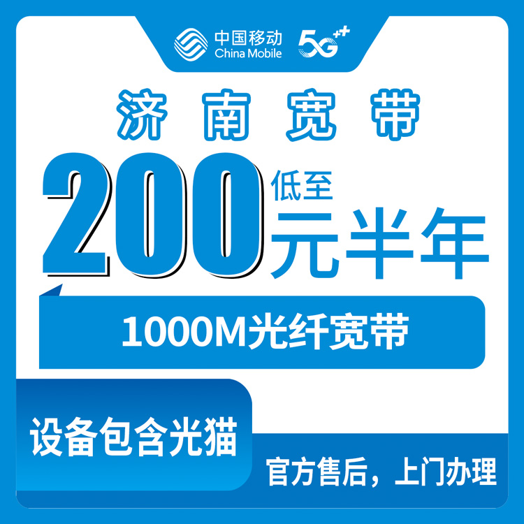 2026年9月6日济南天桥区移动宽带200元包半年1000M实测，办宽带前先看看这些坑