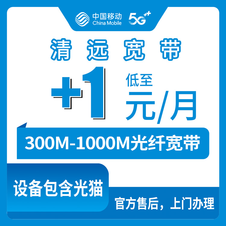 2026年9月3日广东清远连南县移动存量宽带怎么加装？老号码加宽带每月最低0元