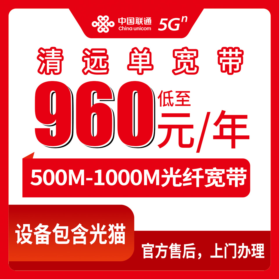 2026年9月2日广东省清远连山县联通宽带怎么样？500M/1000M单宽套餐实测分享