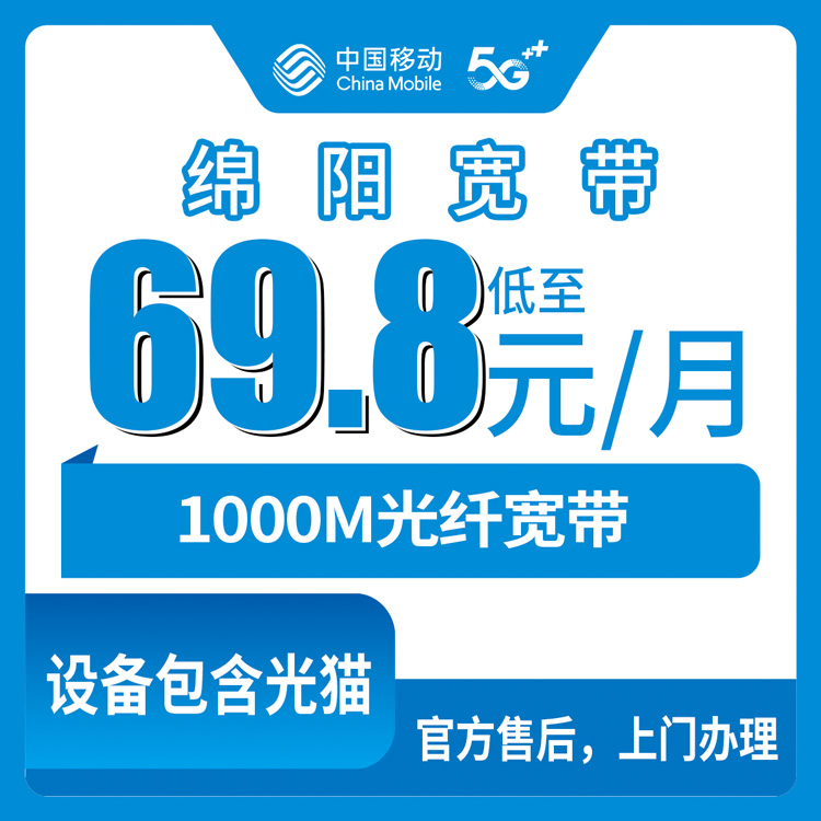 2026年9月3日在四川绵阳游仙区装移动宽带怎么选？1000M三档套餐价格我聊点实在的