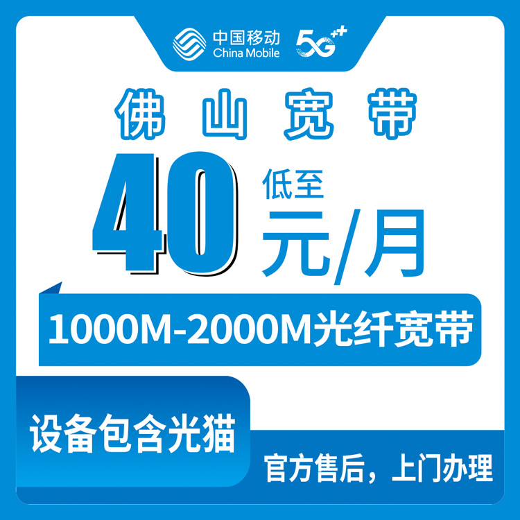 2026年9月2日佛山南海区移动宽带怎么选？1000M和2000M实测经验分享