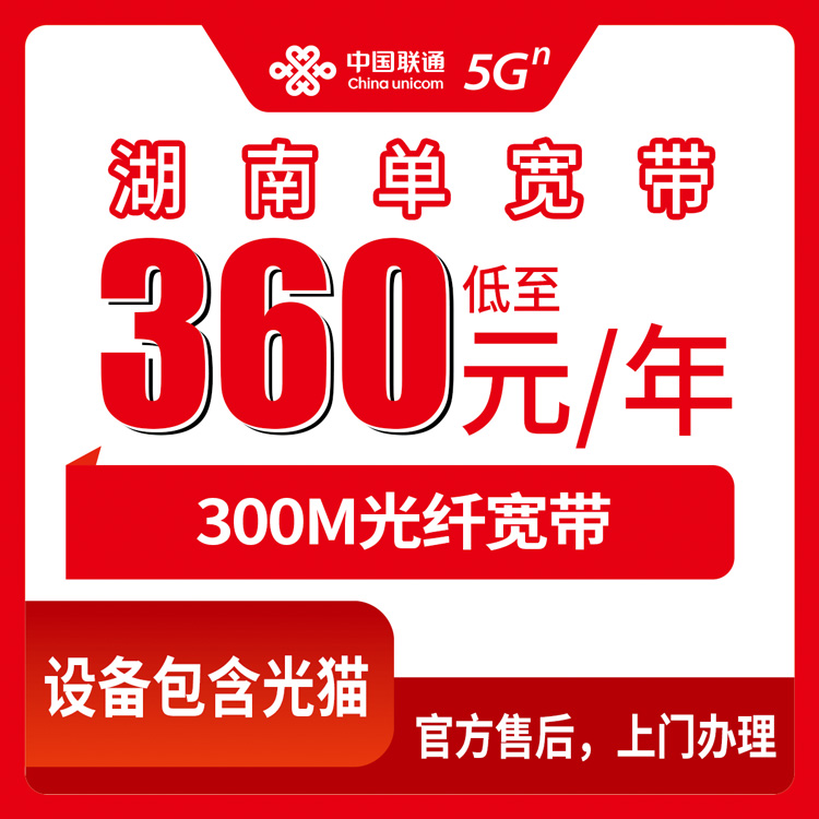 2026年9月4日。湖南娄底联通360元包年宽带测评，这羊毛到底薅不薅？