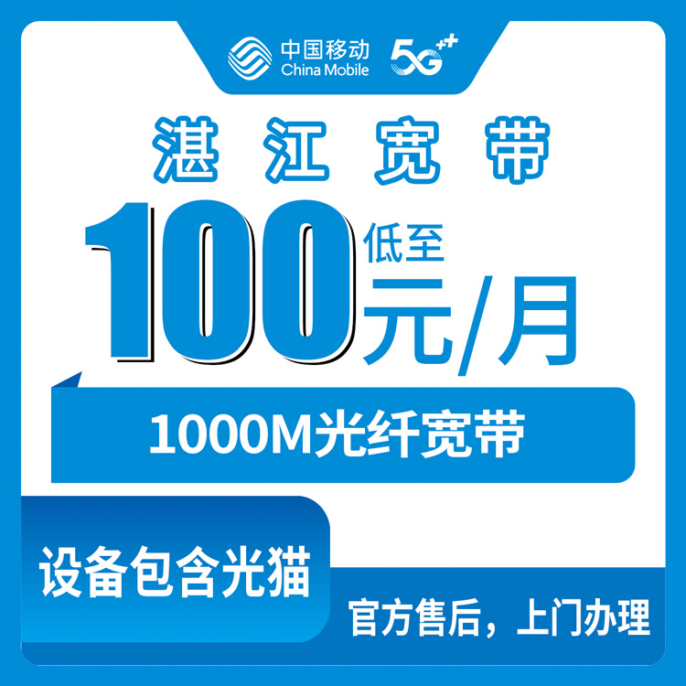 2026年9月1日广东湛江吴川市1000M移动宽带，月租100块到底值不值？聊聊我这一个月的真实感受