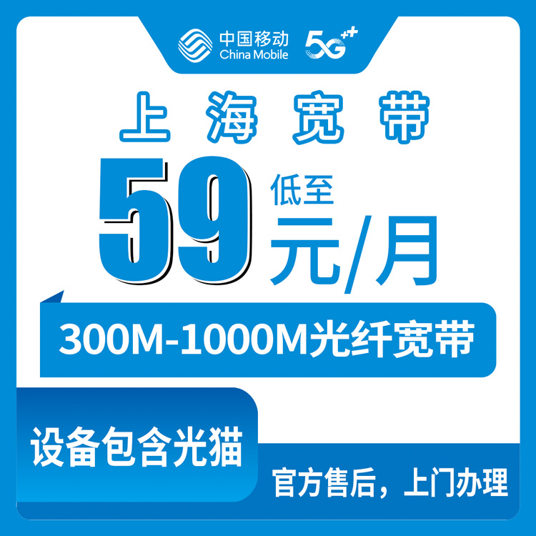 2026年9月2日上海市虹口区移动宽带怎么选？月包59元起，300M到1000M实测经验分享