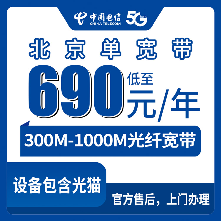 2026年9月2日北京市东城区电信宽带包年套餐盘点，300M到1000M怎么选不吃亏