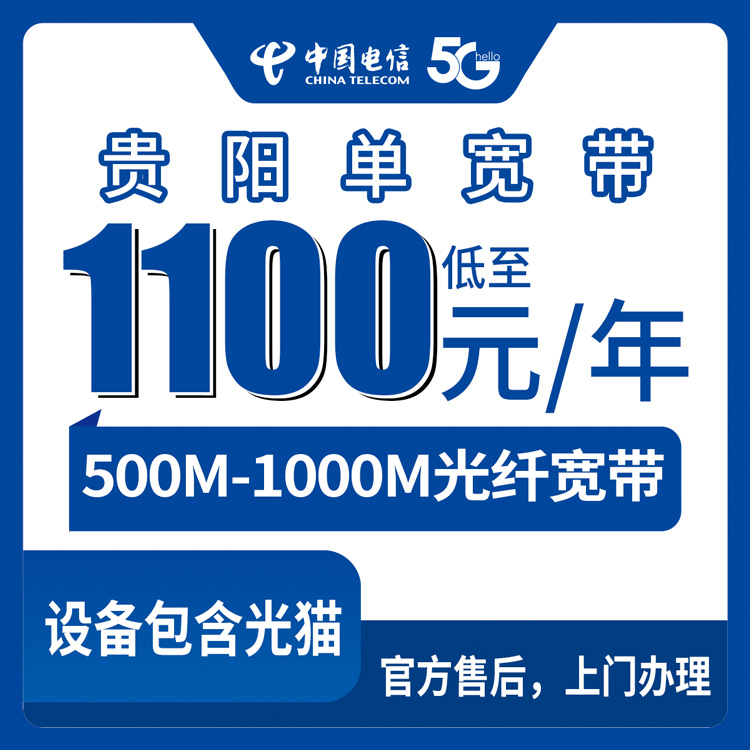 2026年9月4日贵阳市修文县电信宽带怎么选？500M和1000M单宽套餐实测分享