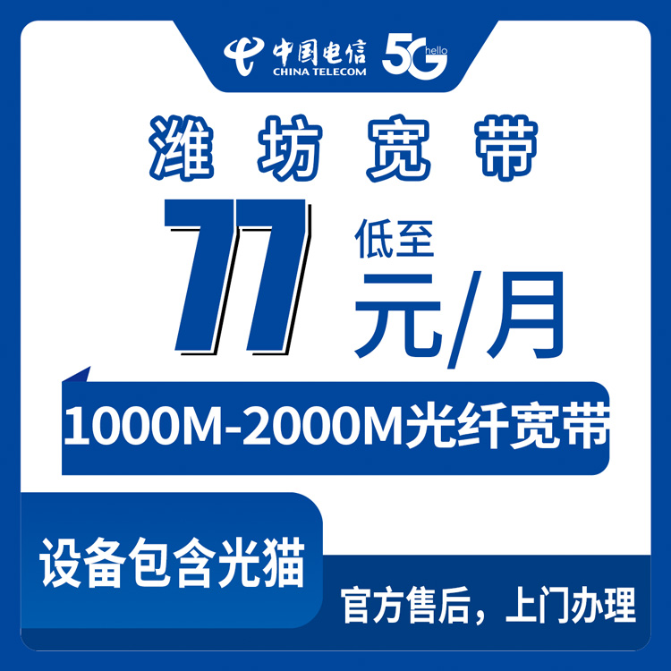 2026年9月山东潍坊青州市电信宽带怎么选？1000M/2000M月包77-199元，新手避坑详解