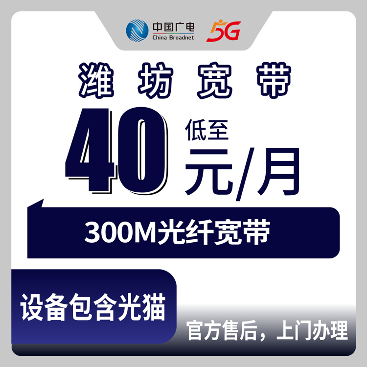 2026年9月7日在昌乐县办广电宽带要多少钱？40元300M真实情况一文说透
