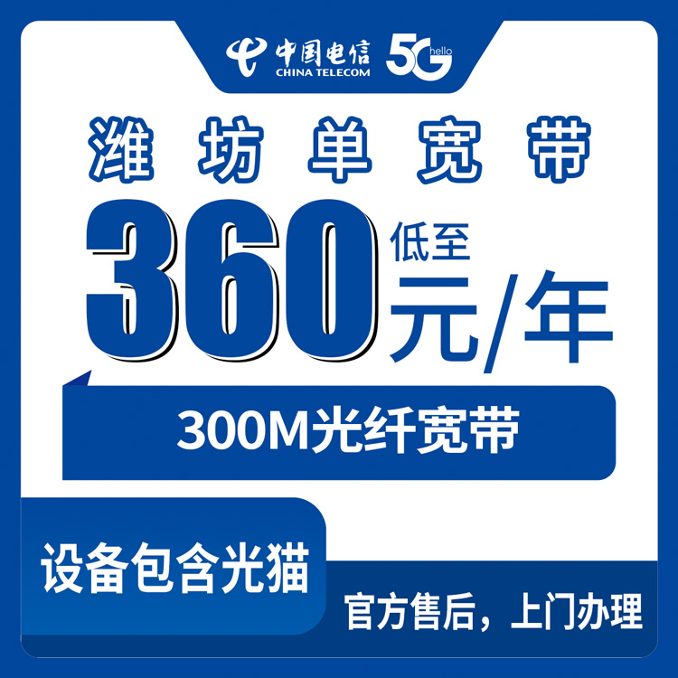 2026年9月潍坊奎文区电信宽带360元包年300M真实测评，附避坑指南