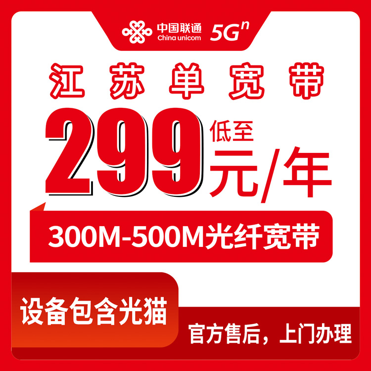 2026年10月16日江苏省常州市联通单宽300M和500M包年怎么选，聊聊我装宽带踩过的那些坑