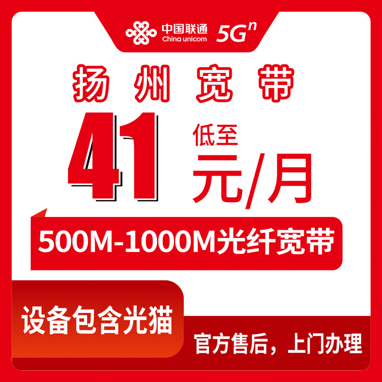 2026年10月16日江苏省扬州市广陵区联通宽带怎么选？500M到1000M月包资费实测分享