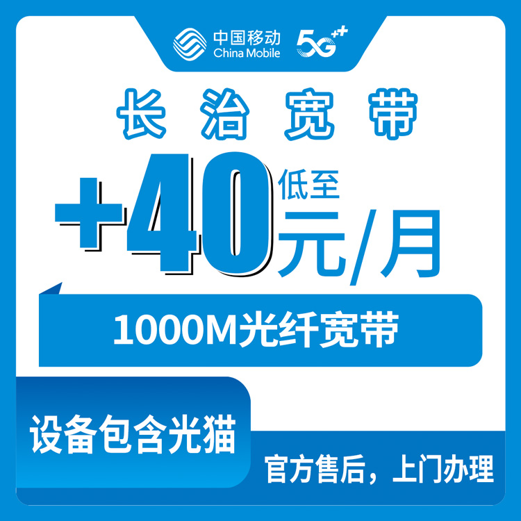 2026年10月15日山西省长治屯留区移动存量宽带加装1000M，老号码加40元这事我打听明白了