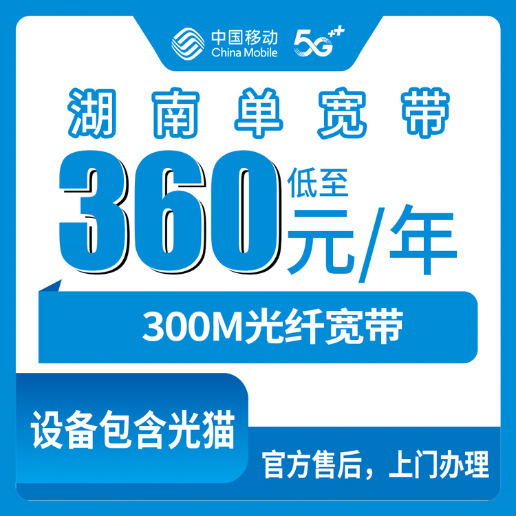 2026年10月14日湖南省常德市移动单宽带怎么办？300M包年360元到三年1440元，装之前这些细节先捋清楚