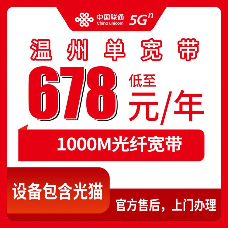 2026年10月10日浙江省温州永嘉县联通单宽678元包年1000M，办之前这些事得先弄明白