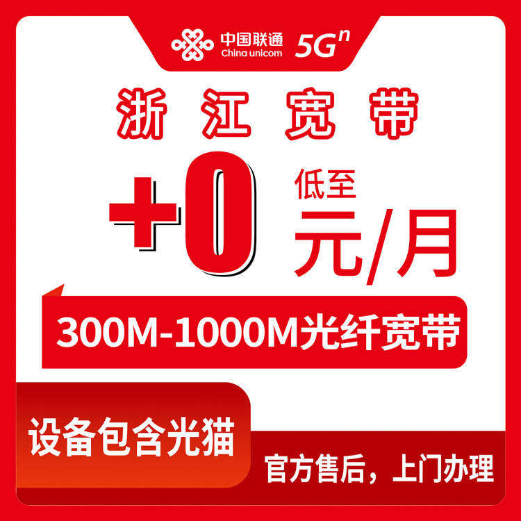 2026年10月浙江省联通宽带避坑攻略