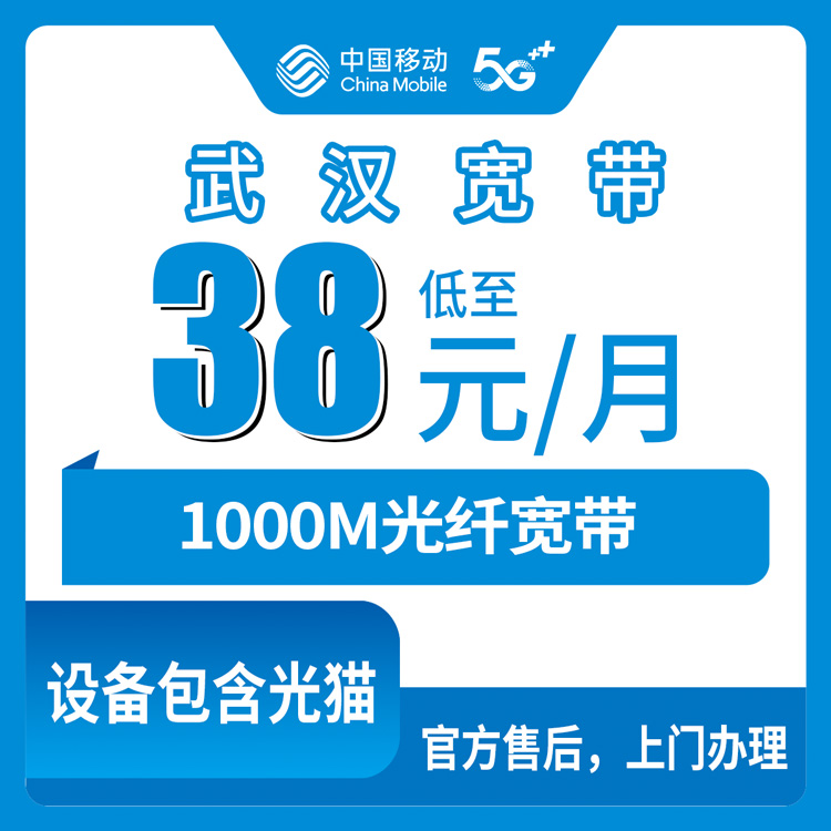 2026年10月13日湖北省武汉江岸区移动1000M宽带资费梳理，38元到99元这五档差在哪