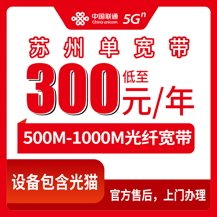 2026年10月17日苏州吴江区联通宽带办理实录：500M到1000M年包，300到580元到底差在哪