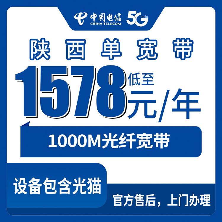 2026年10月13日陕西省安康市电信单宽1578包年1000M，装之前先看看这些真实经历