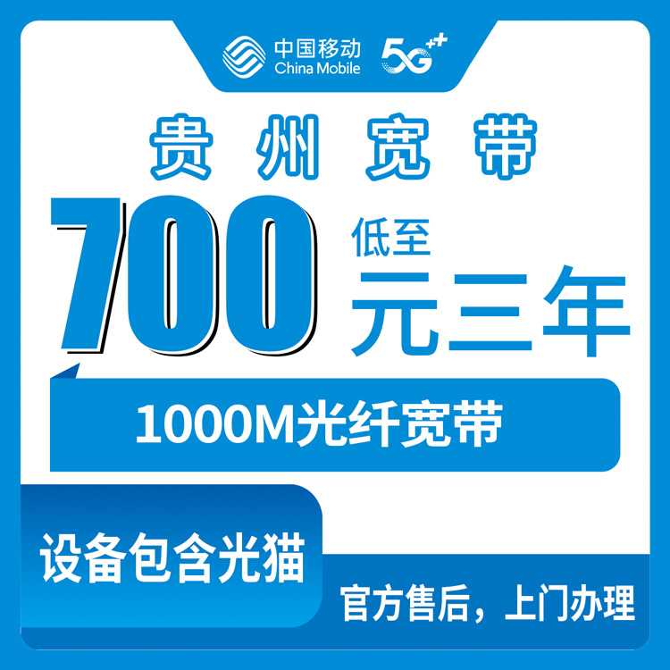 2026年10月19日贵州省安顺市移动千兆宽带怎么选？700包三年和1380长期差在哪，附踩坑记录