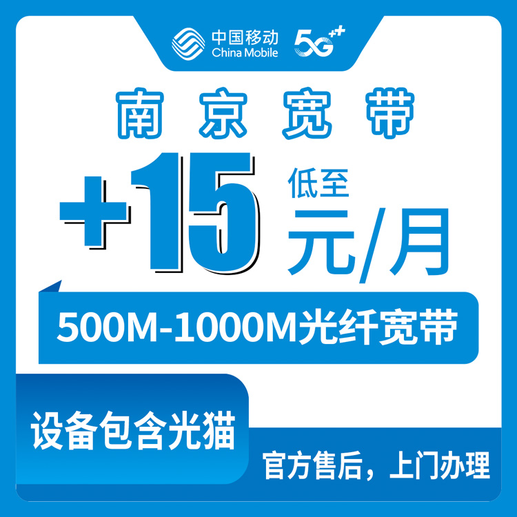 2026年10月12日江苏省南京六合区移动存量宽带加装科普，老号码加15-25元装500-1000M怎么选不踩坑