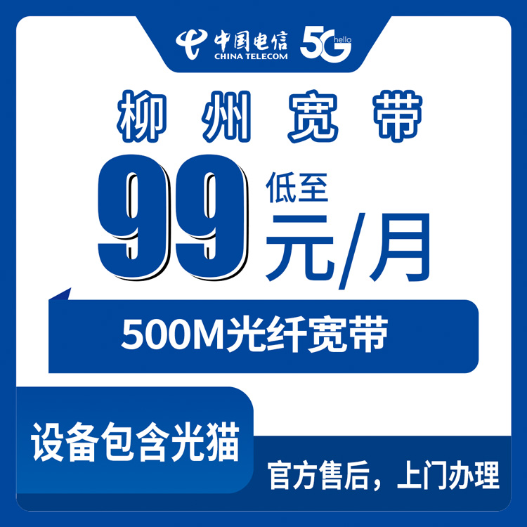 2026年10月15日广西壮族自治区柳州柳北区电信500M月包宽带99元，装之前先看这些实在经验
