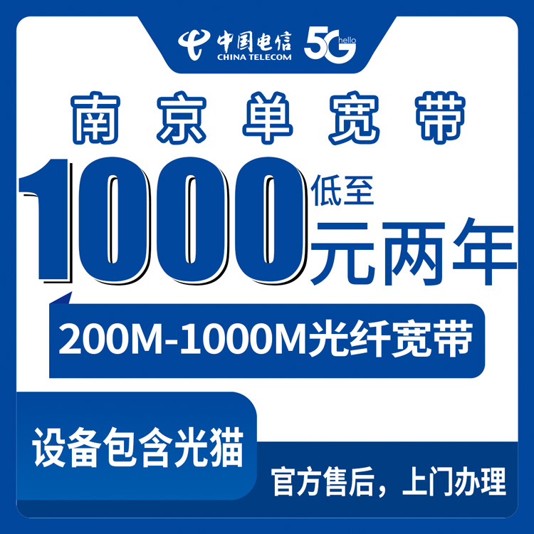 2026年10月17日江苏省南京市雨花台区电信单宽带怎么选？1000到2100元包1到2年，我把五个档位算了一遍