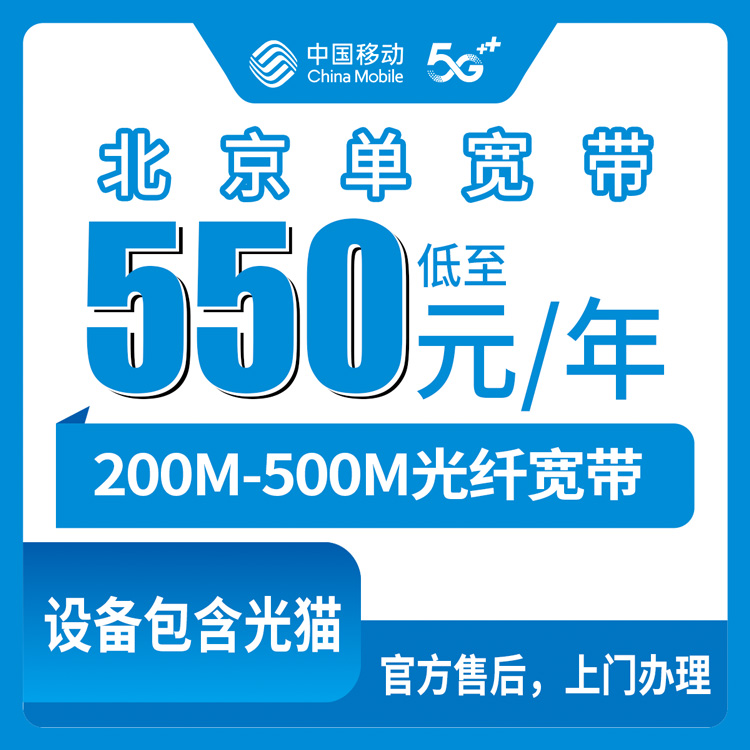 2026年10月9日北京市东城区移动单宽带怎么挑？200M到500M资费我挨个问了一遍