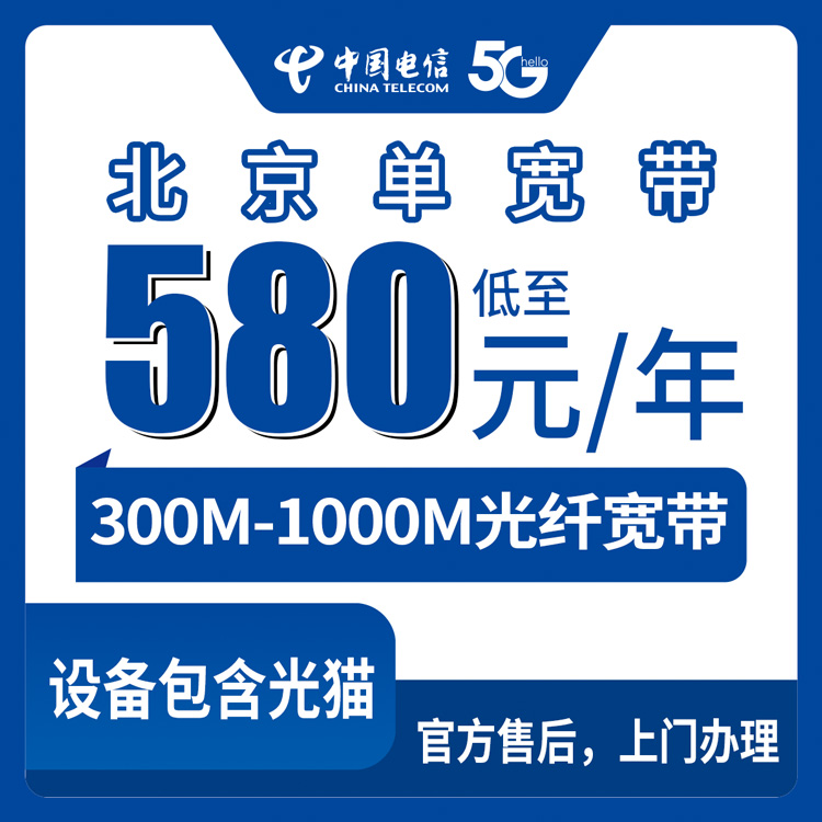 2026年10月12日北京市丰台区电信单宽带怎么装？300M到1000M资费、渠道和避坑都聊聊