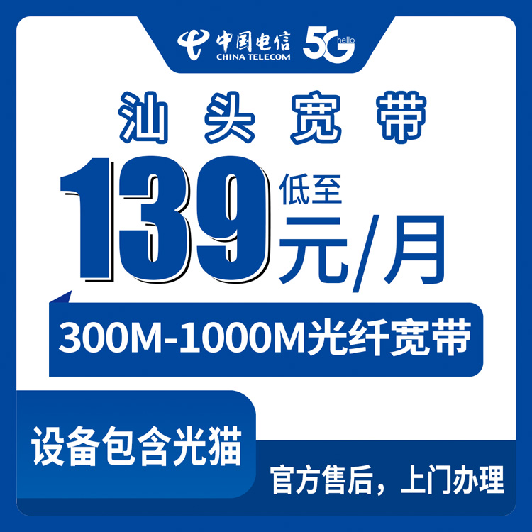 2026年10月16日广东省汕头潮阳区电信月包宽带，139元和169元两档怎么挑