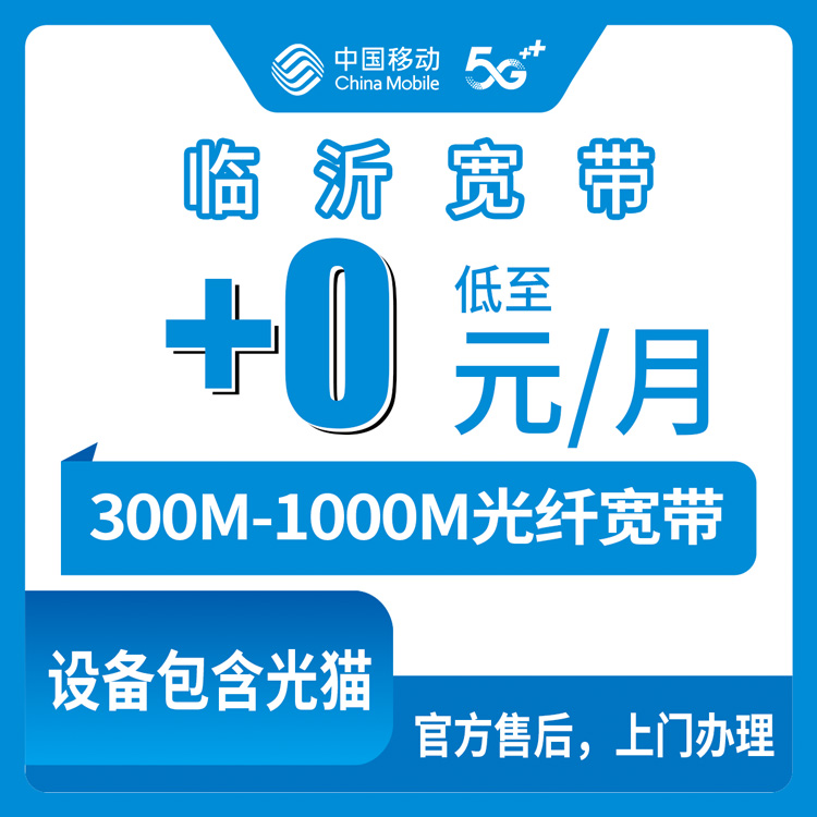 2026年10月13日山东省临沂市河东区移动老号码加装宽带实测，300M到1000M资费一次说清