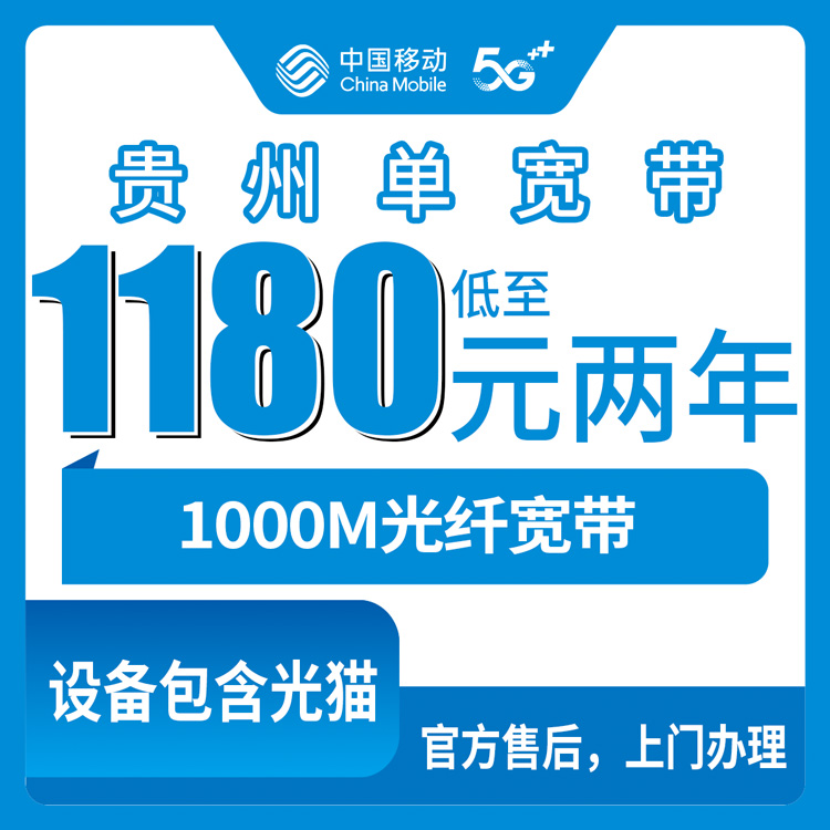 2026年10月17日贵州省黔东南苗族侗族自治州移动1000M单宽带实记，1180到1880元包2到5年这笔账怎么算